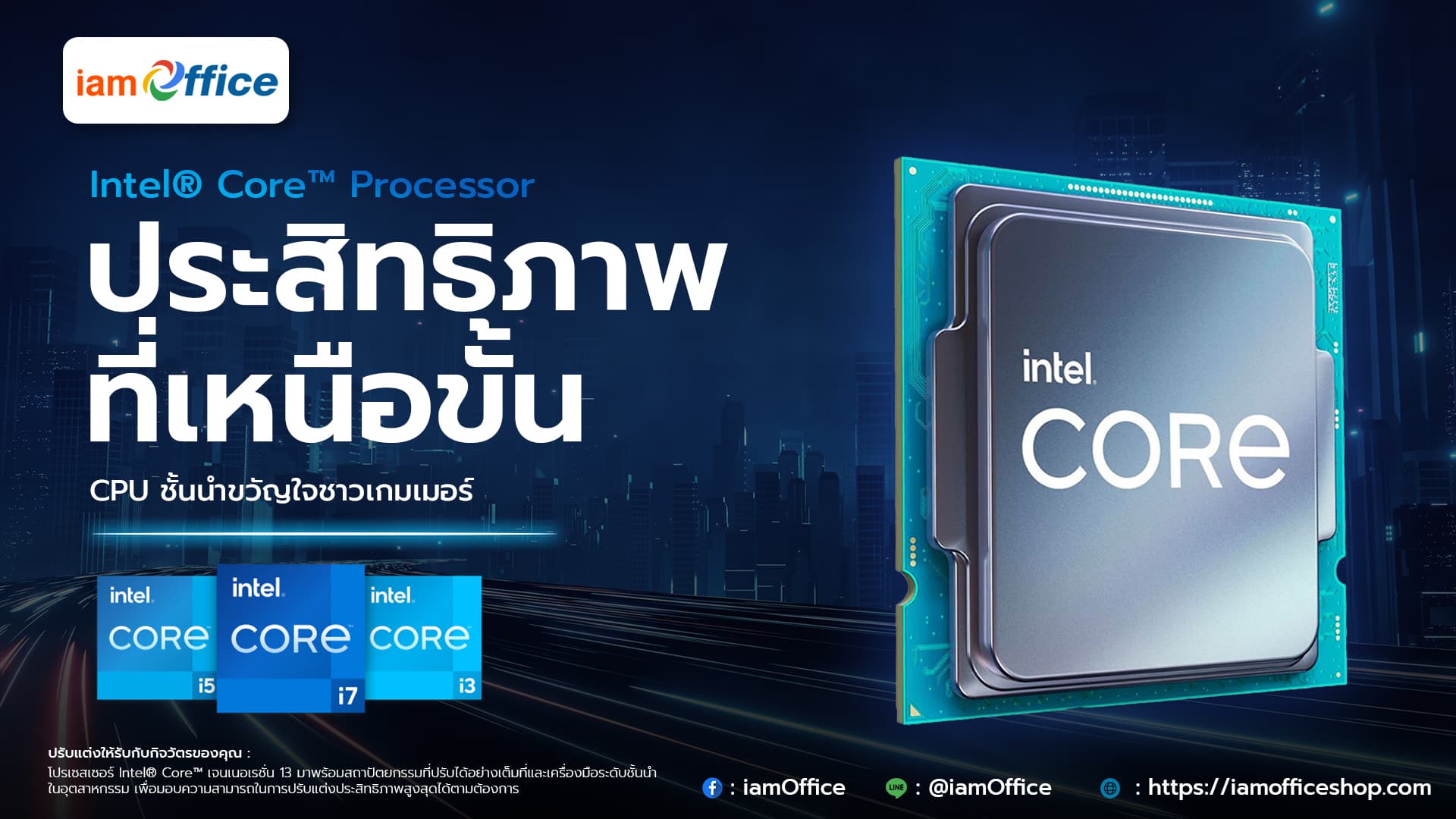 Intel แบรนด์ CPU ที่หลายคนเลือกใช้
