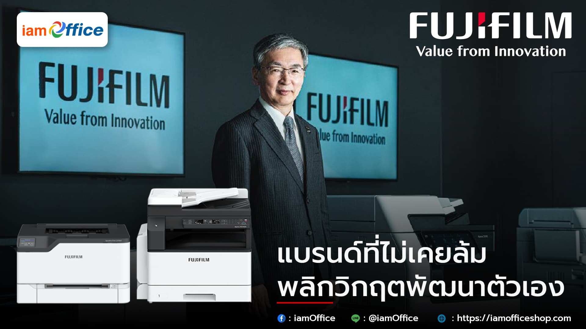 Fujifilm แบรนด์ที่ไม่เคยล้ม พลิกวิกฤตพัฒนาตัวเอง