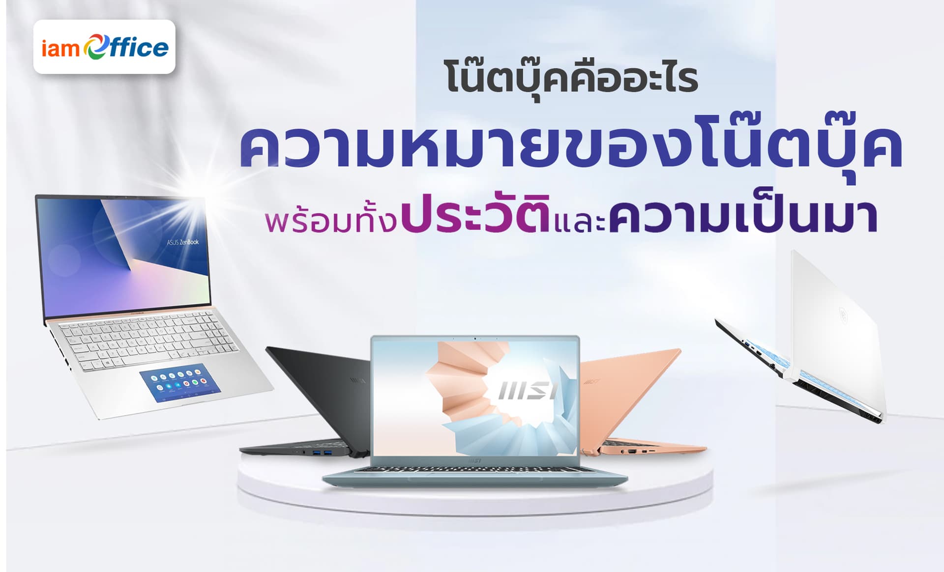 โน๊ตบุ๊คคืออะไร