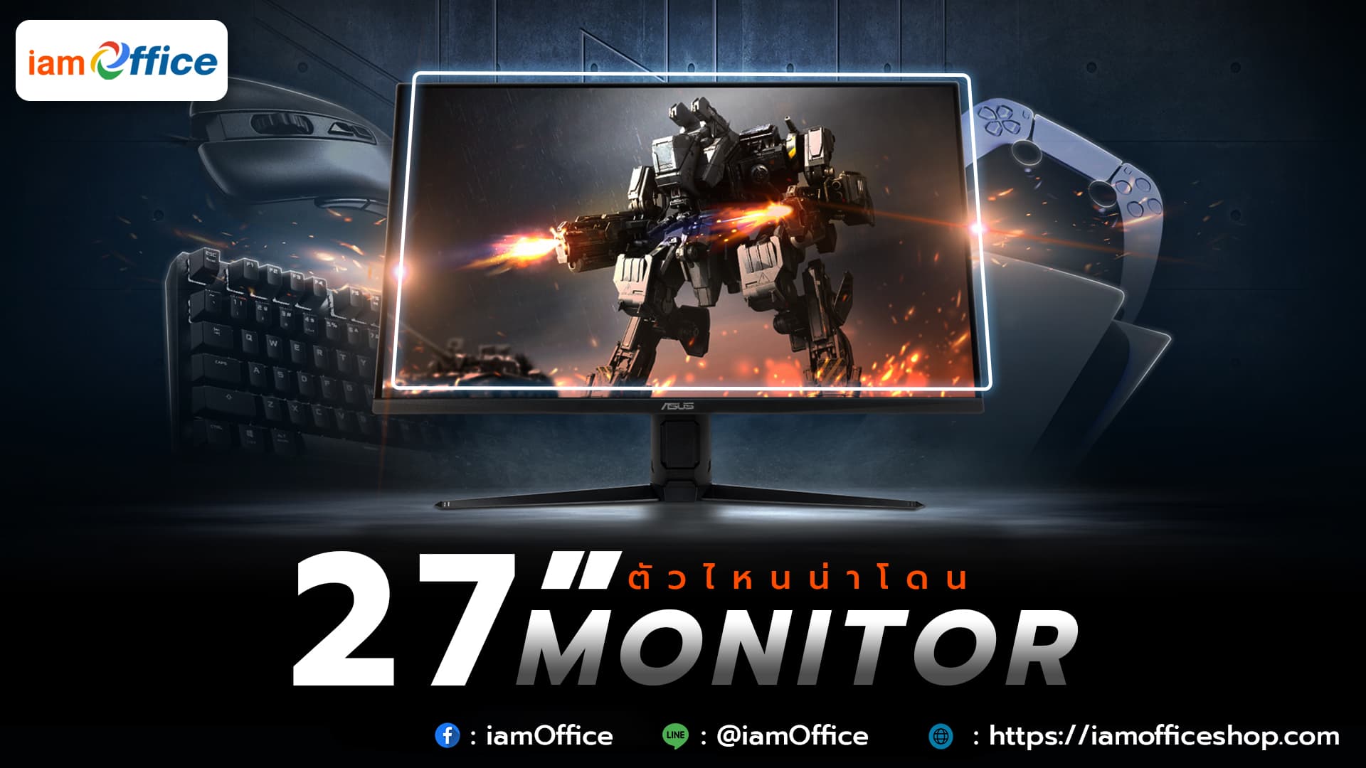 จอมอนิเตอร์เกมมิ่ง ขนาด 27 นิ้ว ตัวไหนน่าโดน