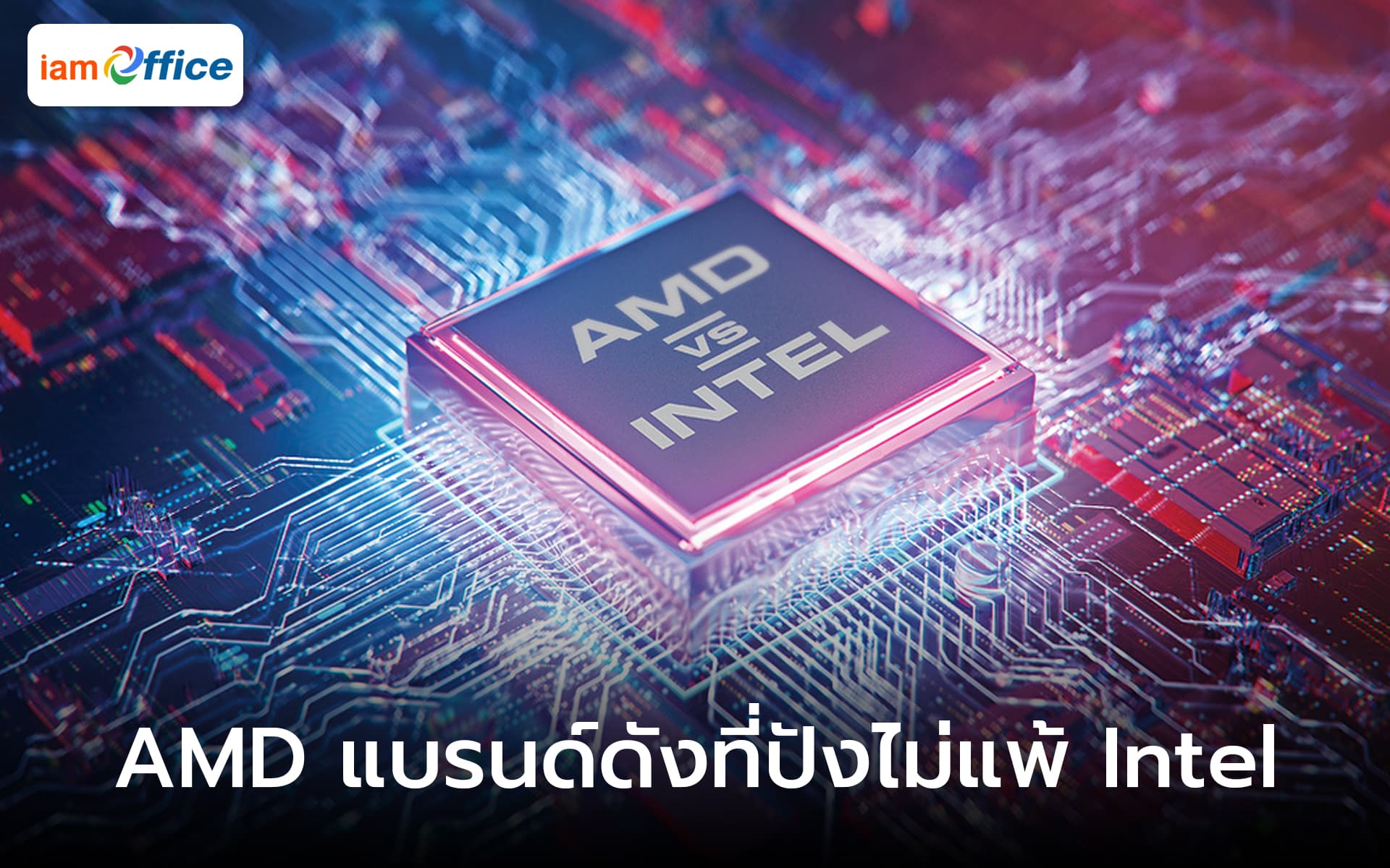 แบรนด์ AMD แบรนด์ดังที่ปังไม่แพ้ Intel