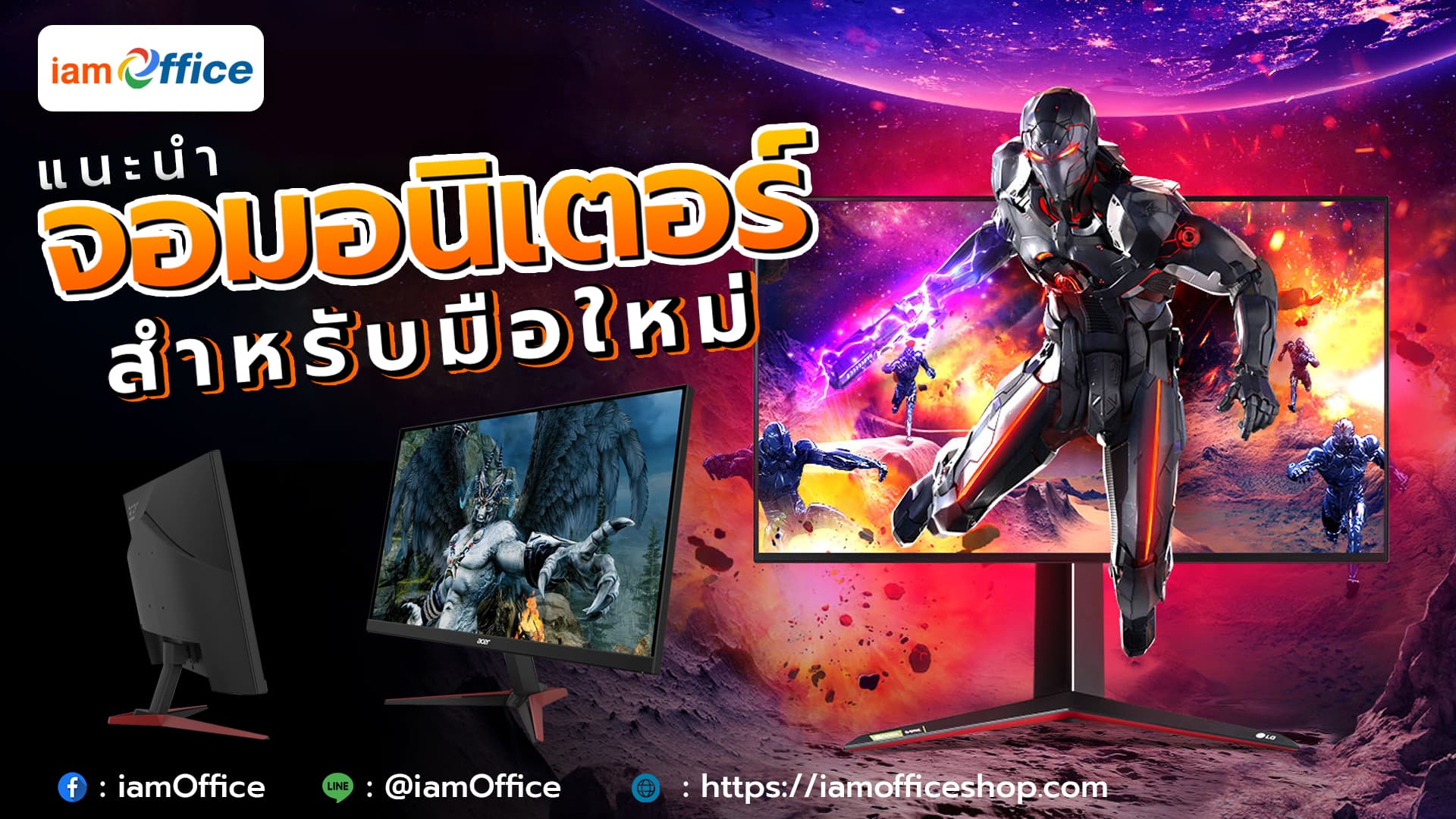 แนะนำจอมอนิเตอร์เกมมิ่งสำหรับมือใหม่หัดเข้าวงการ