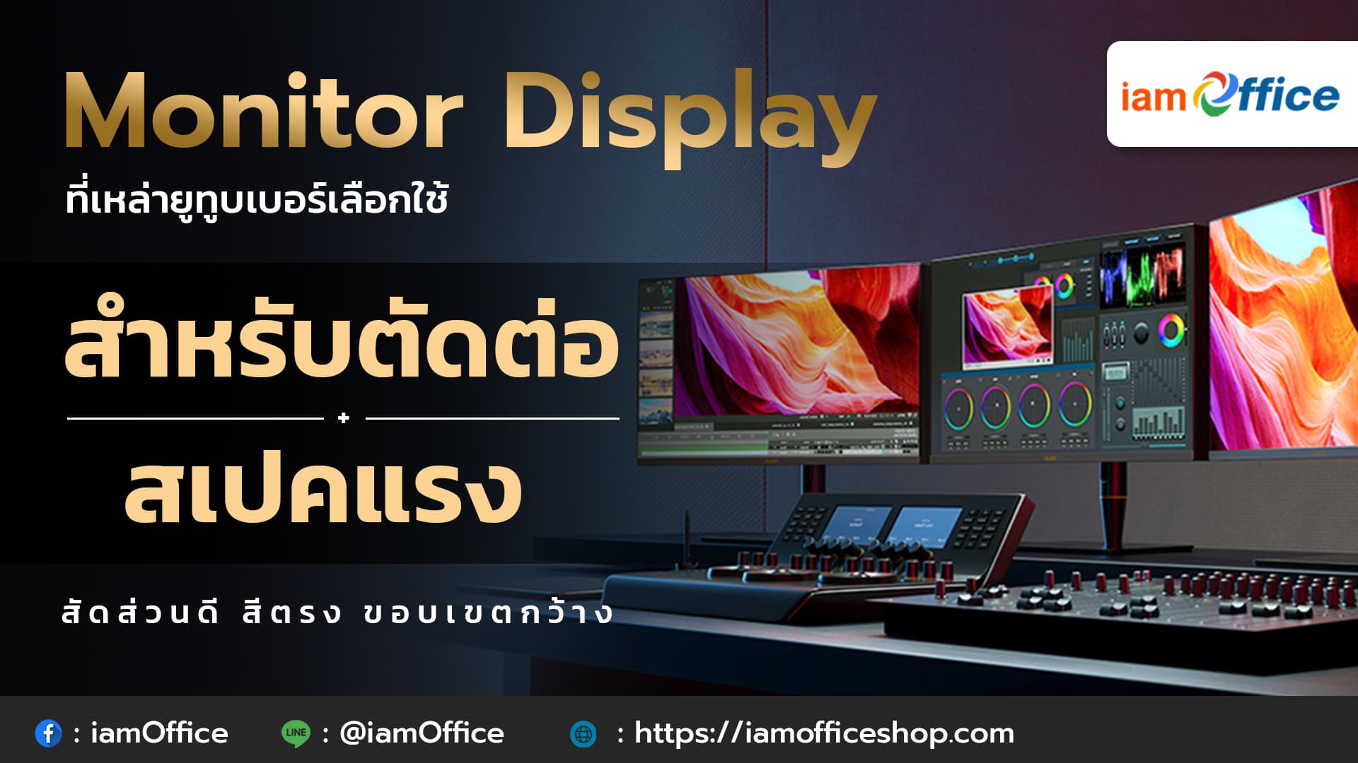 จอมอนิเตอร์สเปกแรงสำหรับตัดต่อที่เหล่ายูทูบเบอร์เลือกใช้