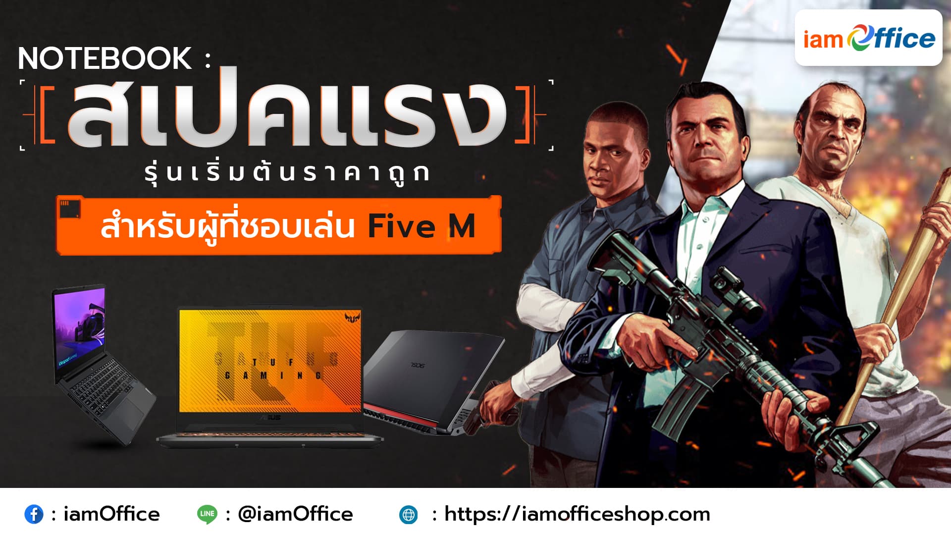 โน๊ตบุ๊คสเปกแรงสำหรับเล่น FIVE M