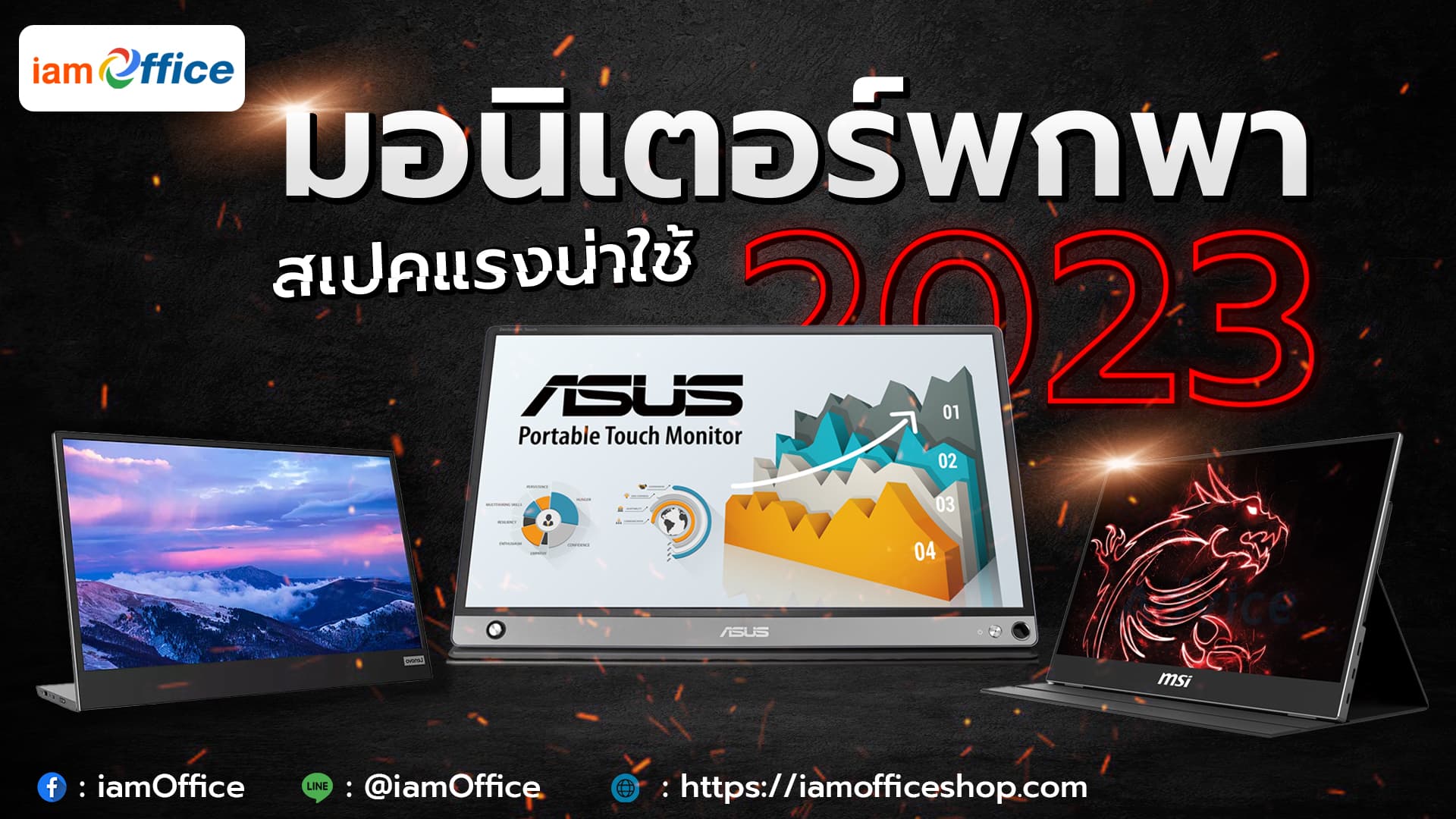 จอมอนิเตอร์พกพาสเปกแรงน่าใช้ในปี 2023