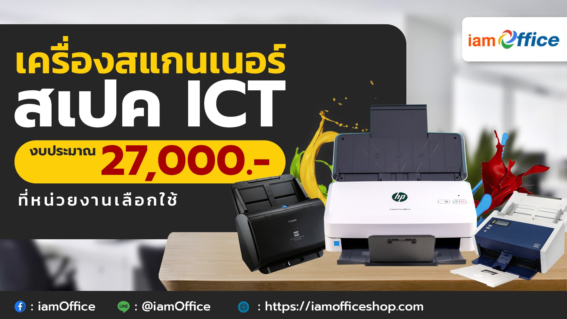 เครื่องสแกนเนอร์สเปกเครื่องปริ้นเตอร์ ICT ที่หน่วยงานเลือกใช้ในงบ 27,000 บาท