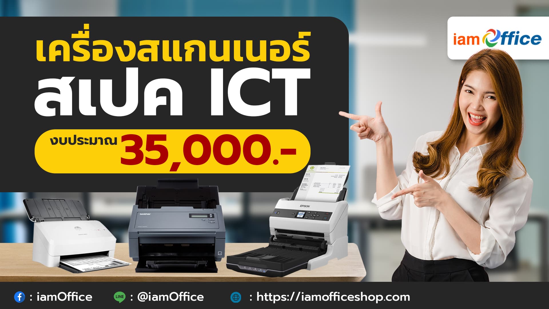 เครื่องสแกนเนอร์ในงบ 35,000 เกณฑ์เครื่องปริ้นเตอร์ ICT