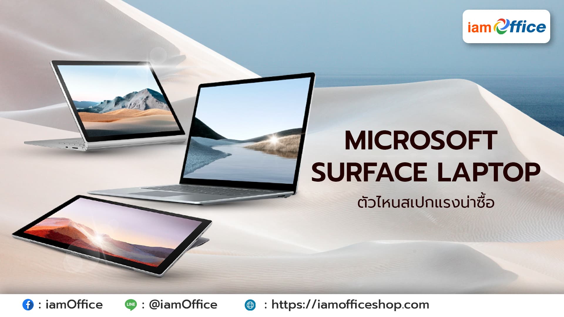 Microsoft Surface ตัวไหนสเปกแรงน่าซื้อ