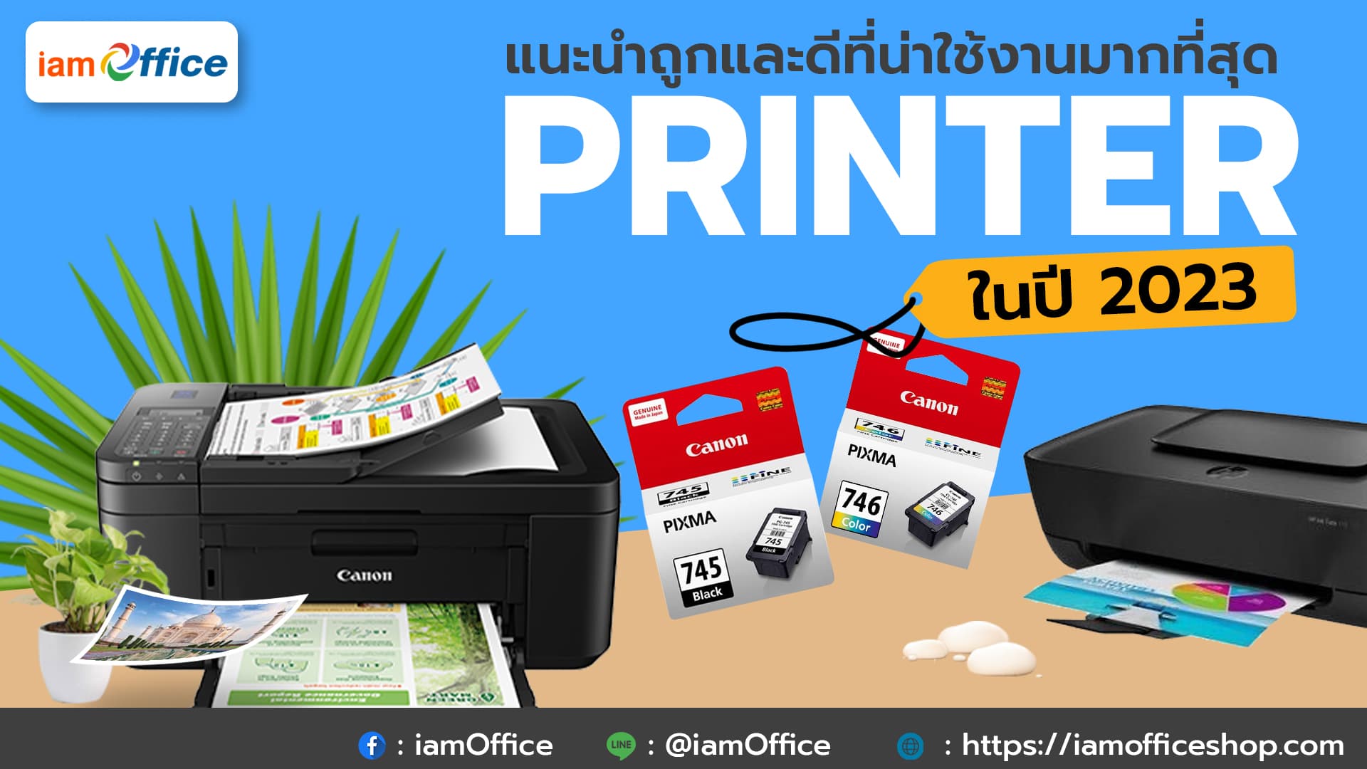 แนะนำเครื่องปริ้นเตอร์ถูกและดีที่น่าใช้งานมากที่สุดในปี 2023