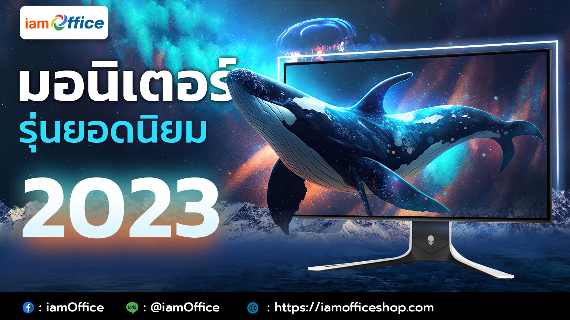 จอมอนิเตอร์รุ่นยอดนิยมในปี 2023