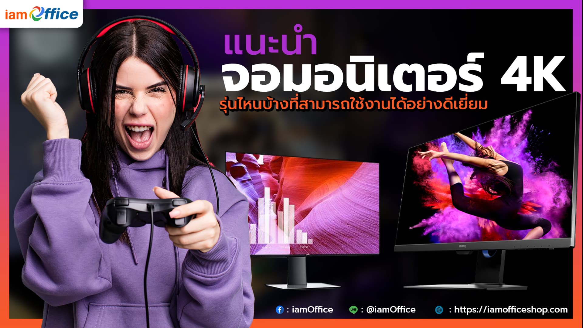 แนะนำจอมอนิเตอร์ 4K รุ่นไหนบ้างที่สามารถใช้งานได้อย่างดีเยี่ยม