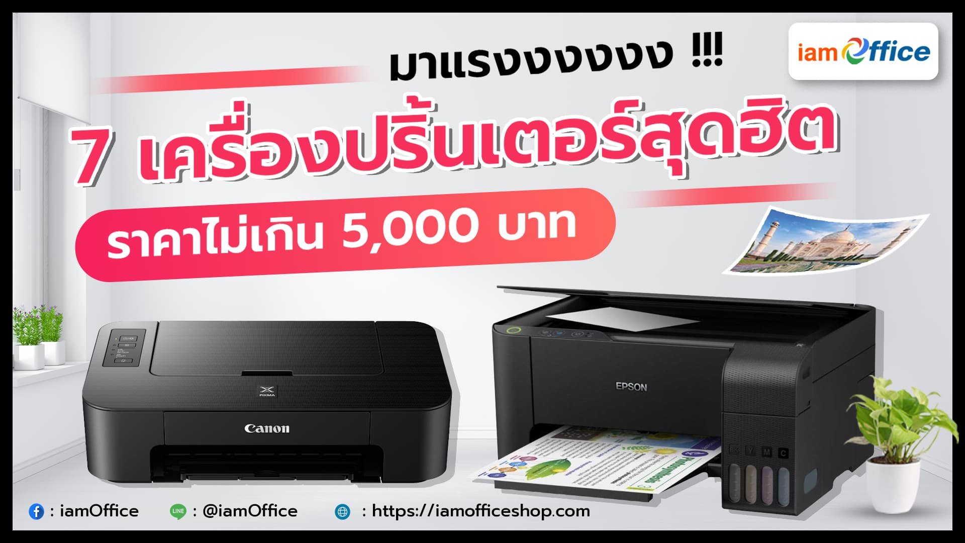 7 เครื่องปริ้นเตอร์สุดฮิต มาแรง ราคาไม่เกิน 5,000 บาท
