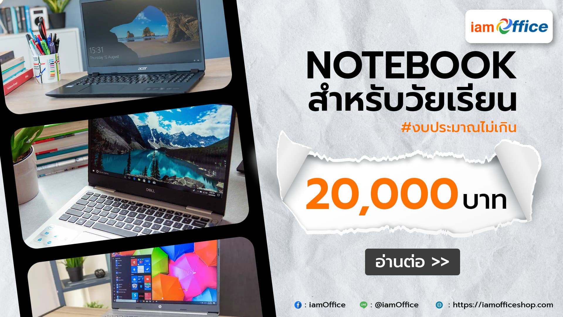 6 โน๊ตบุ๊คสำหรับการใช้งานในวัยเรียน ราคาไม่เกิน 20000 บาท