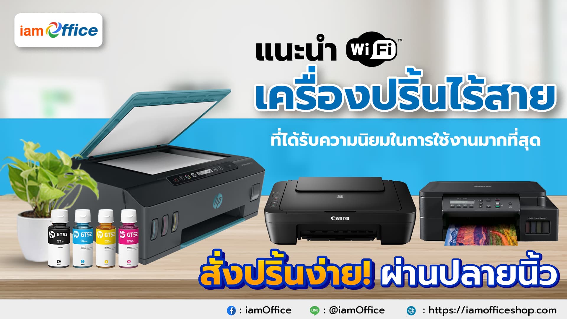 แนะนำเครื่องปริ้นเตอร์ไร้สายที่ได้รับความนิยมในการใช้งานมากที่สุด