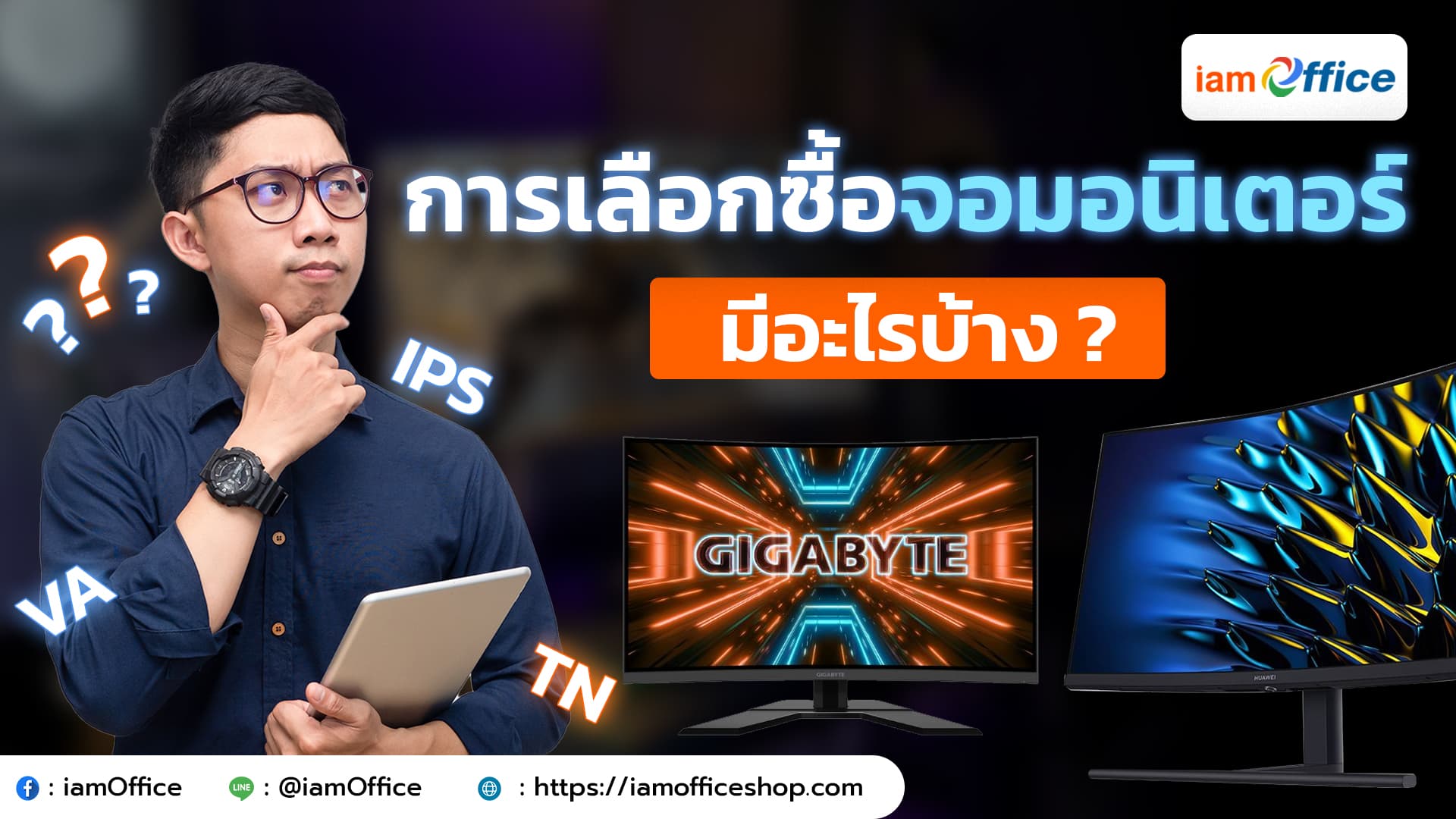 หลักเกณฑ์ที่ต้องใช้ในการเลือกซื้อจอมอนิเตอร์มีอะไรบ้าง