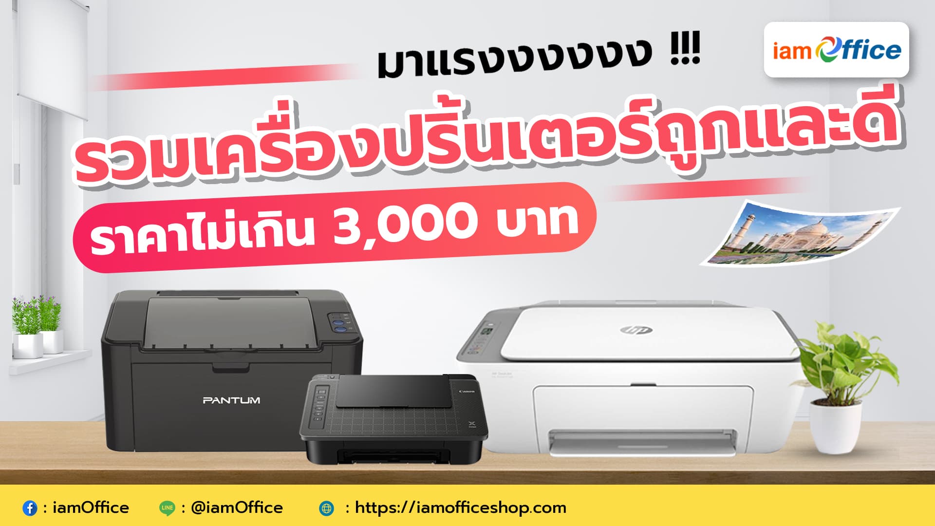 รวมเครื่องปริ้นเตอร์ถูกและดีที่มีราคาไม่เกิน 3000 บาท