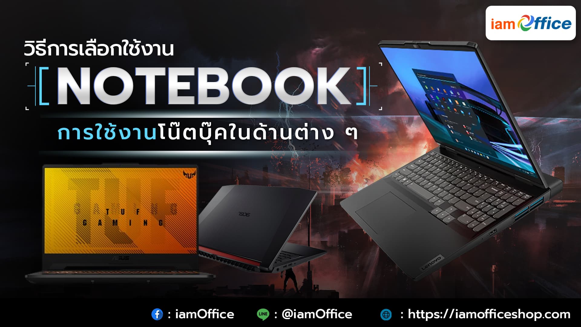 วิธีการเลือกใช้งานโน๊ตบุ๊ค และการใช้งานโน๊ตบุ๊คในด้านต่าง ๆ