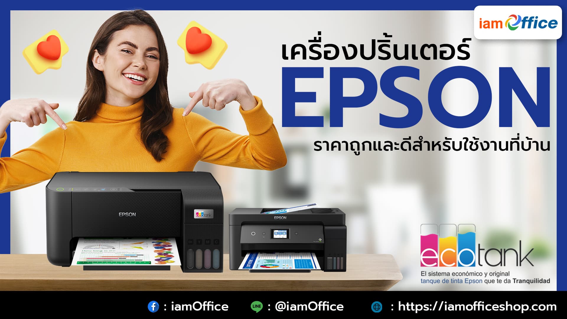 เครื่องปริ้นเตอร์ Epson ราคาถูกและดีสำหรับใช้งานที่บ้าน