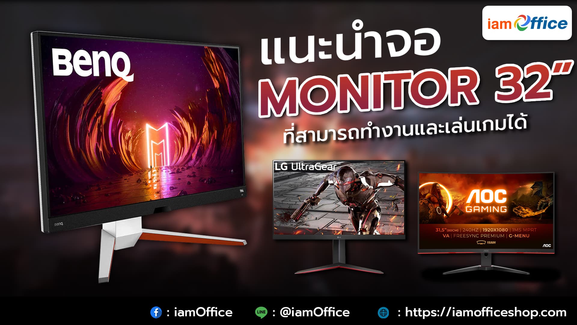 แนะนำจอมอนิเตอร์ 32 นิ้ว ที่สามารถใช้งานได้ทั้งเล่นเกมและทำงาน
