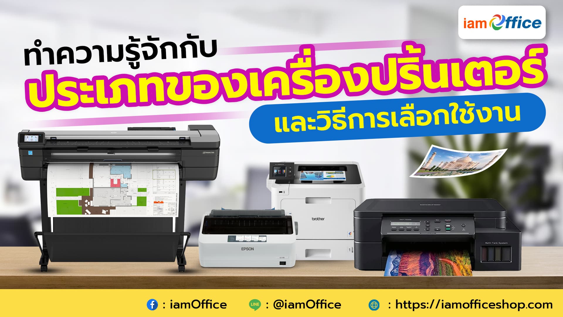ทำความรู้จักกับประเภทของเครื่องปริ้นเตอร์และวิธีการเลือกใช้งาน