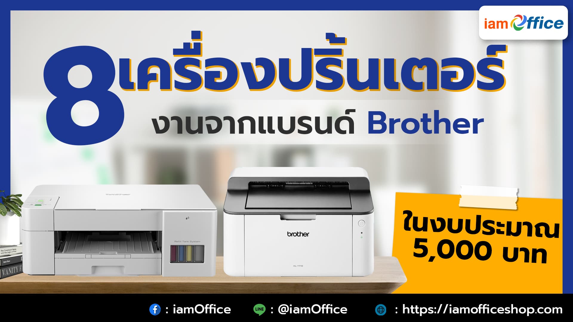 แนะนำ 8 เครื่องปริ้นเตอร์ Brother ที่มีราคาไม่เกิน 5000 บาท