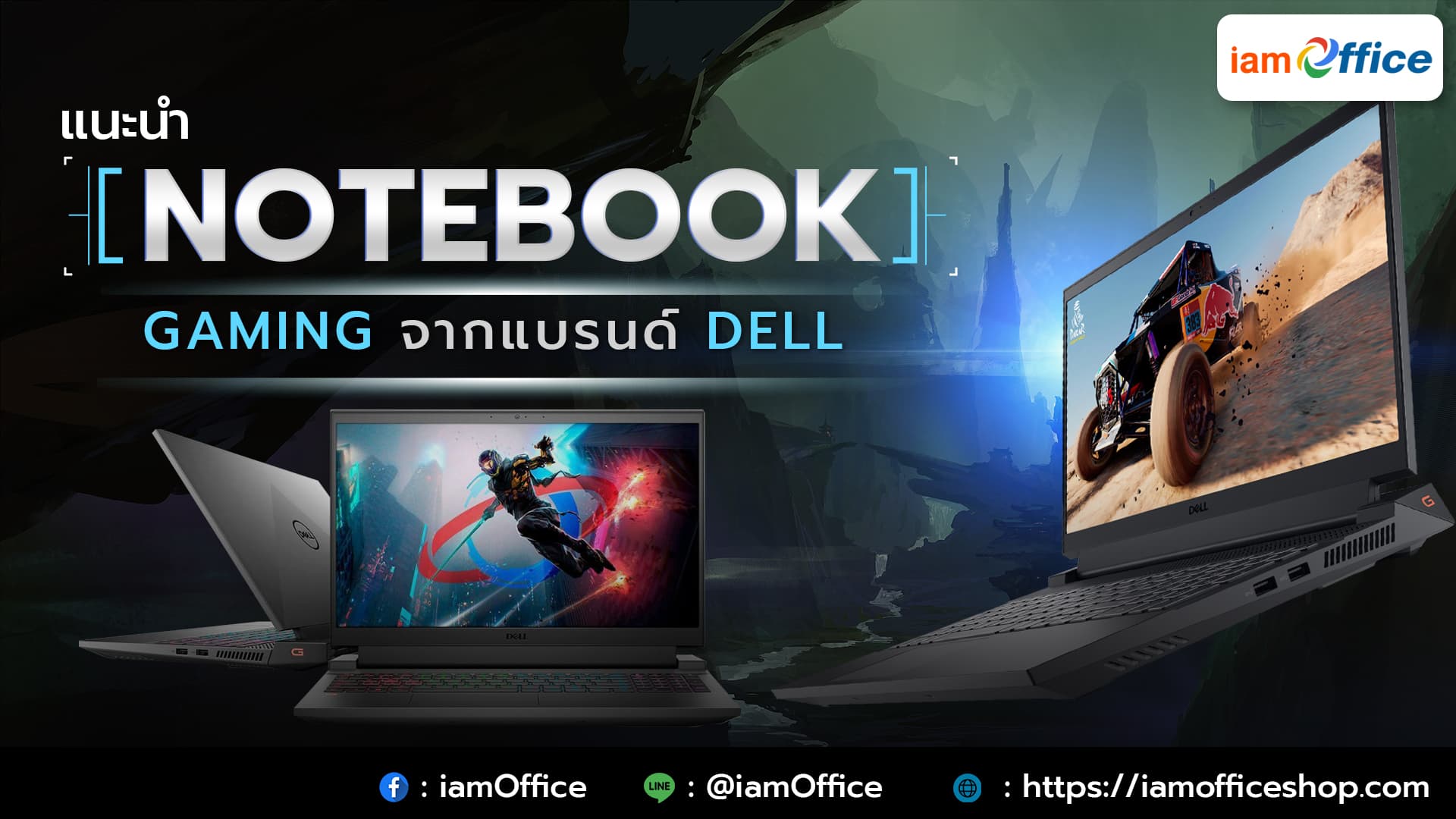 แนะนำโน๊ตบุ๊คเกมมิ่งจากแบรนด์ Dell ที่สามารถเล่นเกมได้อย่างลื่นไหล