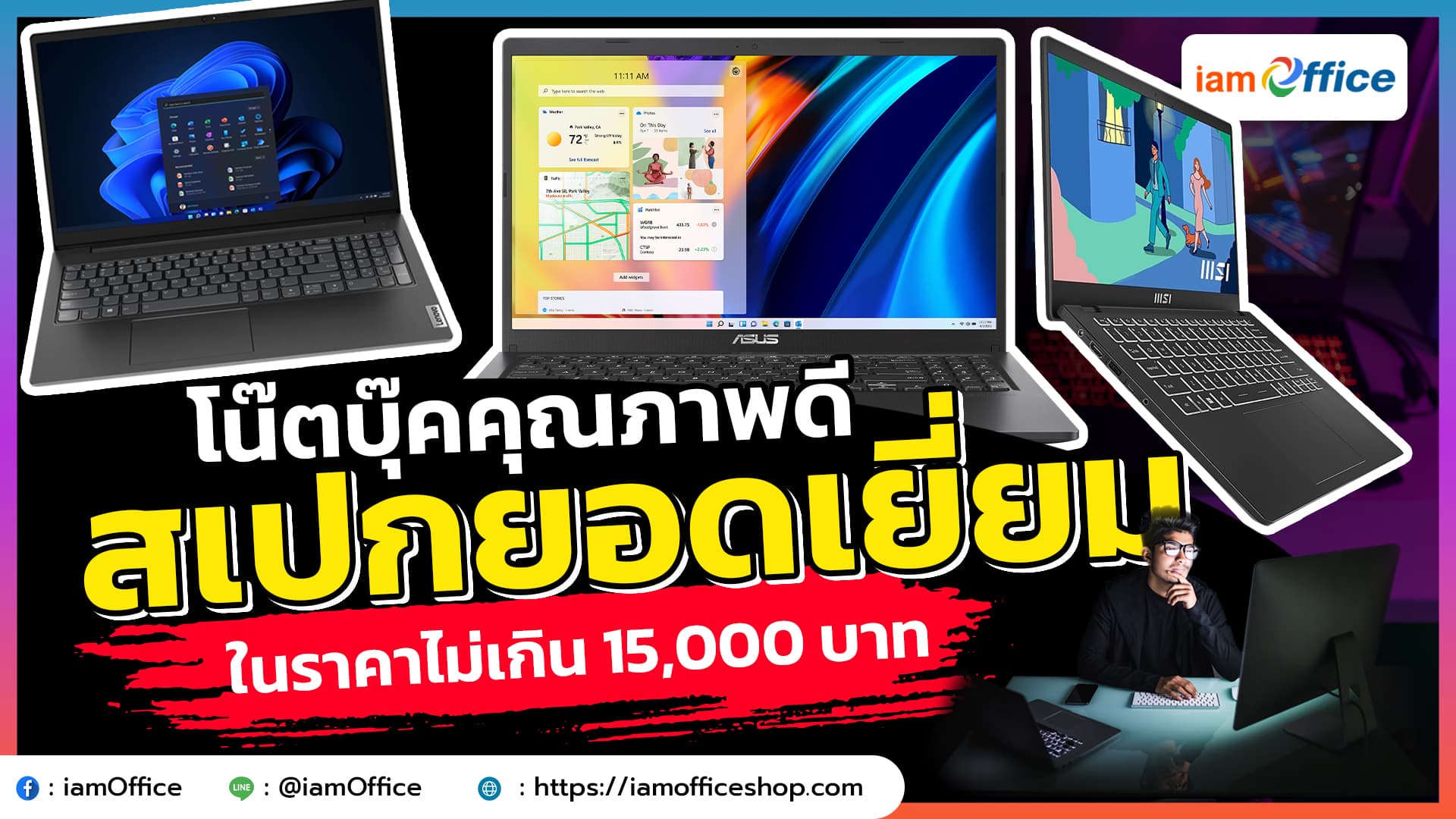แนะนำโน๊ตบุ๊คคุณภาพดี สเปกยอดเยี่ยม ในราคาไม่เกิน 15,000 บาท