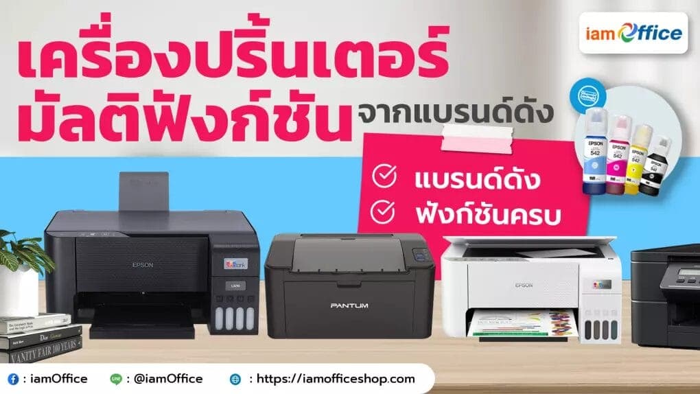 สุดยอดเครื่องปริ้นเตอร์มัลติฟังก์ชันจากแบรนด์ดัง รุ่นไหนบ้างที่น่าใช้งาน