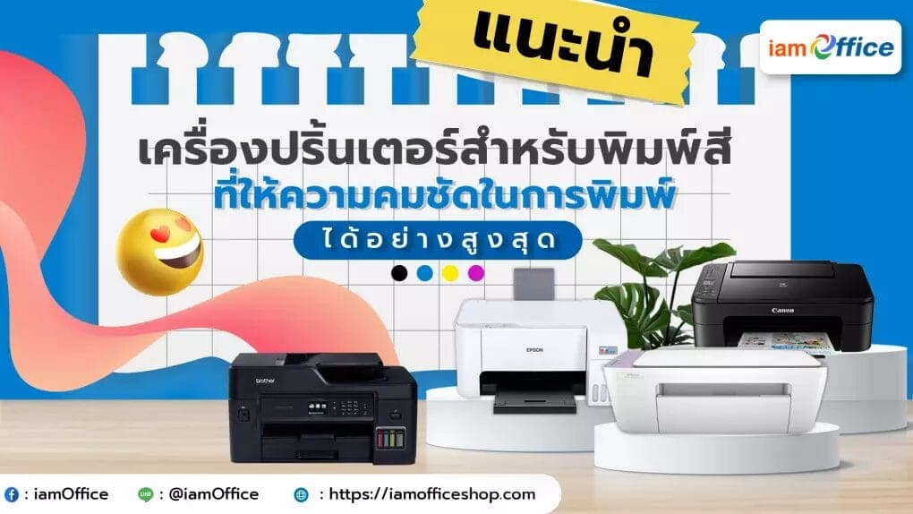 แนะนำเครื่องปริ้นเตอร์สำหรับพิมพ์สีที่ให้ความคมชัดในการพิมพ์ได้อย่างสูงสุด