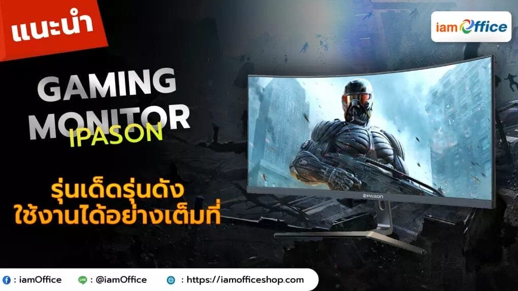 จอมอนิเตอร์ IPASON รุ่นเด็ดรุ่นดังที่สามารถใช้งานได้อย่างเต็มที่