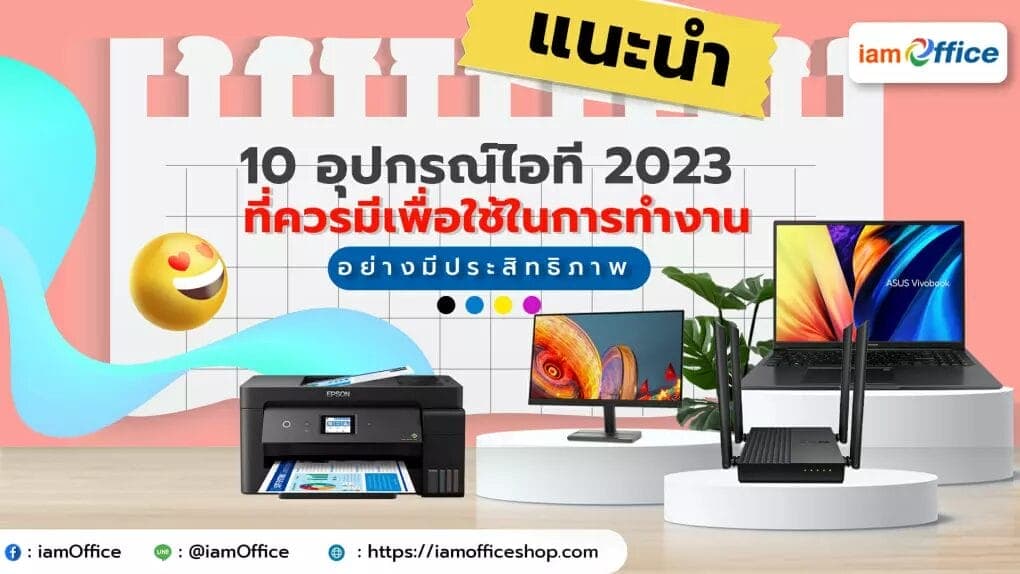 10 อุปกรณ์ไอที 2023 เพิ่มประสิทธิภาพการทำงาน