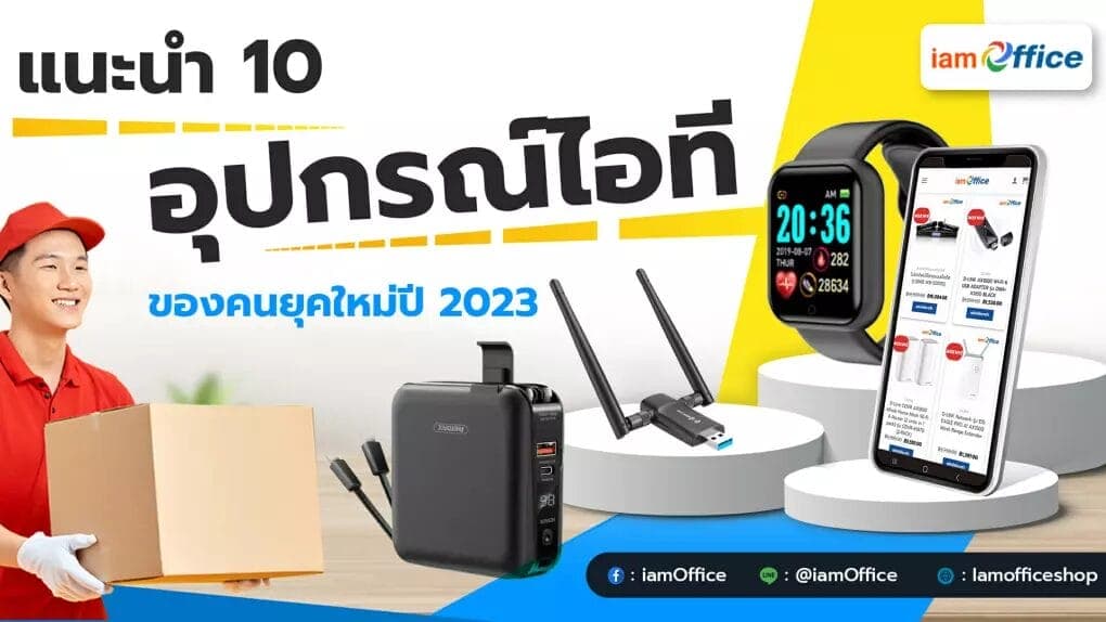 10 อุปกรณ์ไอที ของคนยุคใหม่ปี 2023