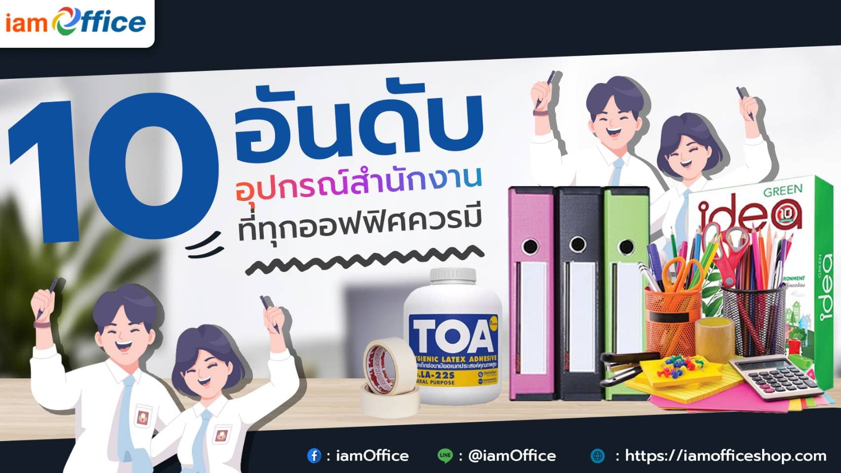 10 อันดับอุปกรณ์สำนักงานที่ควรมี