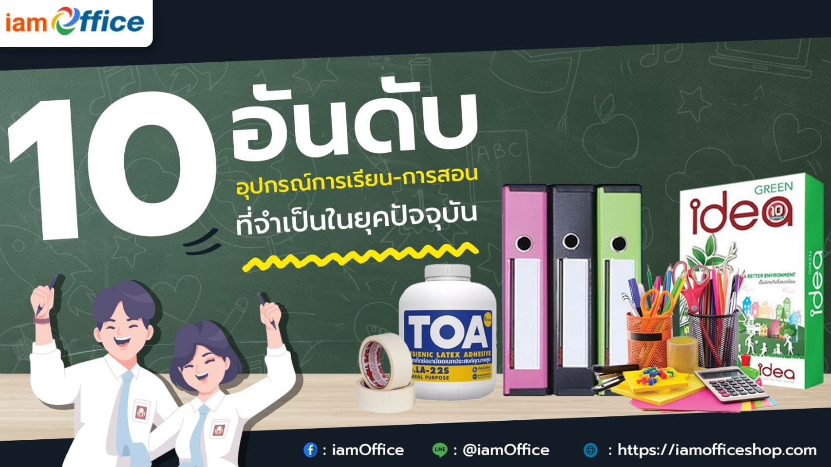 10 อุปกรณ์การเรียน-การสอน ที่จำเป็นในยุคปัจจุบัน