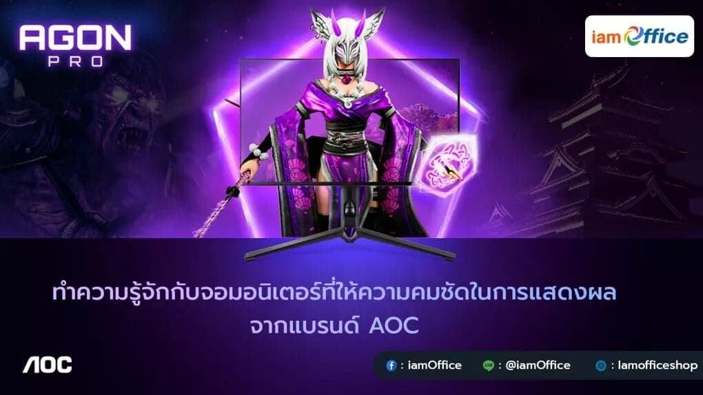 ทำความรู้จักกับจอมอนิเตอร์ที่ให้ความคมชัดในการแสดงผลจากแบรนด์ AOC