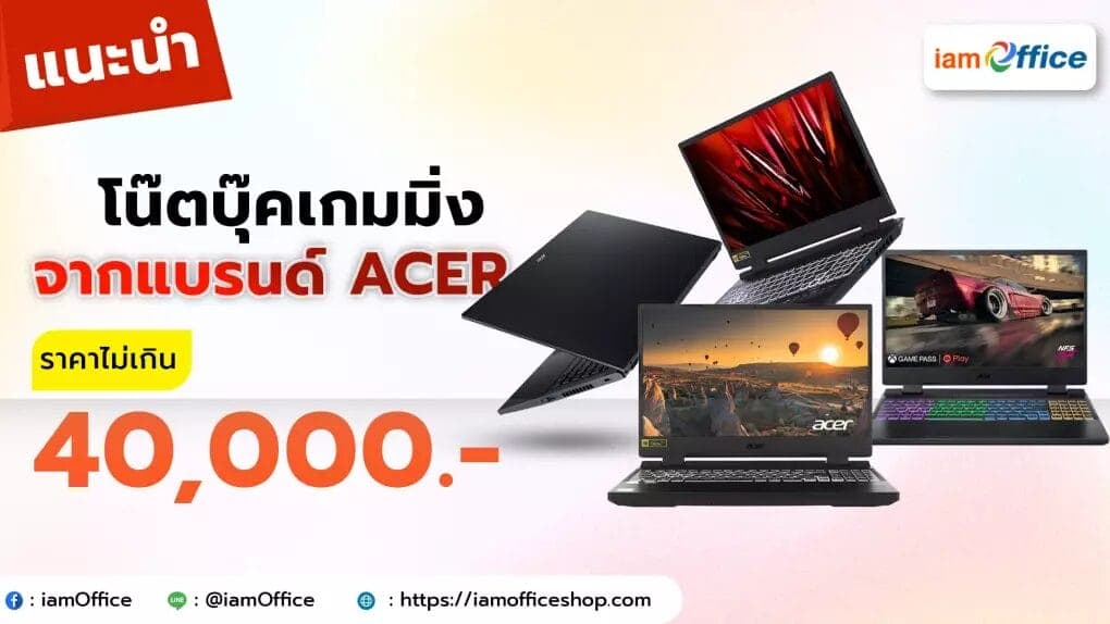 โน๊ตบุ๊คเกมมิ่งจากแบรนด์ Acer ที่มีราคาไม่เกิน 40000 บาท
