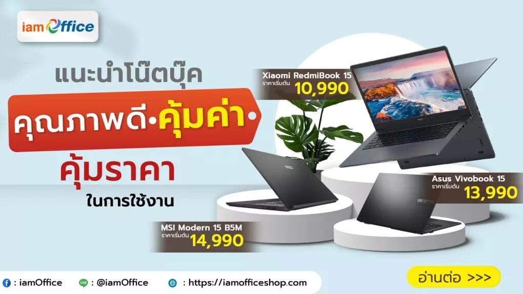 แนะนำโน๊ตบุ๊คคุณภาพดีเยี่ยมที่ให้ความคุ้มค่าคุ้มราคาในการใช้งาน