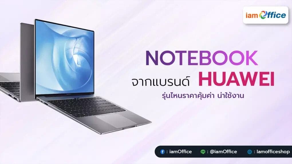 โน๊ตบุ๊คจากแบรนด์ Huawei รุ่นไหนบ้างให้ความคุ้มค่าในการใช้งาน