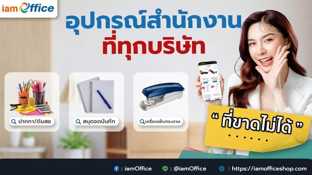อุปกรณ์สำนักงานที่ขาดไม่ได้ ต้องมีทุกบริษัท!!