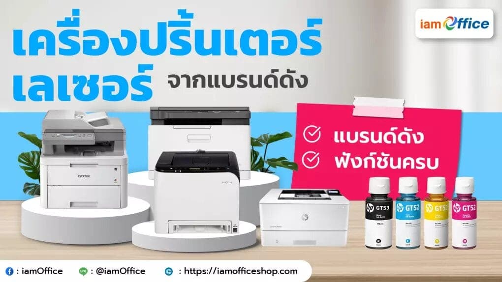 มัดรวมเครื่องปริ้นเตอร์เลเซอร์จากแบรนด์ดังที่ให้คุณภาพงานพิมพ์ที่ดีเยี่ยม