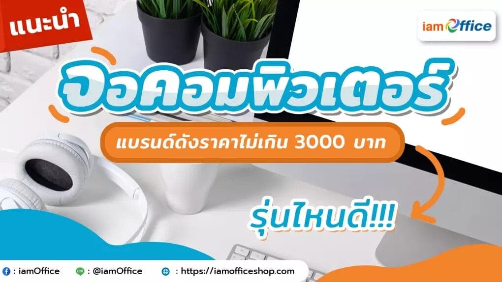 แนะนำจอมอนิเตอร์จากแบรนด์ดังที่มีราคาไม่เกิน 3000 บาท