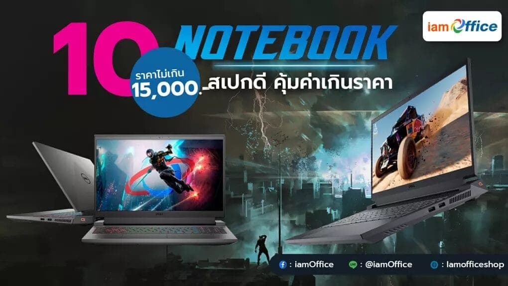 10 โน้ตบุ๊กราคาไม่เกิน 15,000 บาท สเปกดี คุ้มค่าเกินราคา