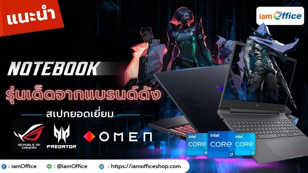 รวมโน๊ตบุ๊ครุ่นเด็ดจากแบรนด์ดังที่มาพร้อมสเปกการใช้งานที่ยอดเยี่ยม