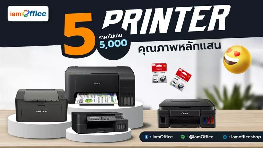 5 อันดับเครื่องปริ้นเตอร์ งบ 5,000 คุณภาพหลักแสน