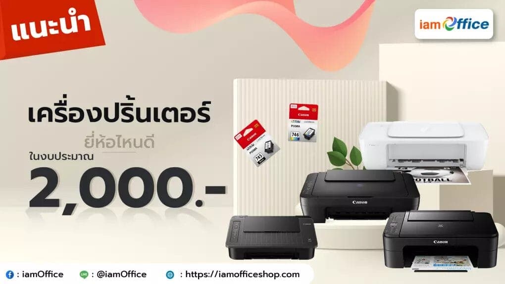 เลือกใช้งานเครื่องปริ้นเตอร์ยี่ห้อไหนดีที่มีราคาไม่เกิน 2000 บาท