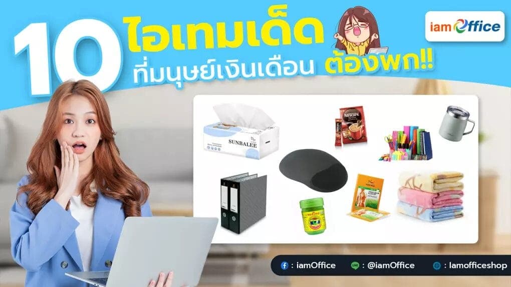 ไอเทมเด็ดที่มนุษย์เงินเดือนต้องพก!!