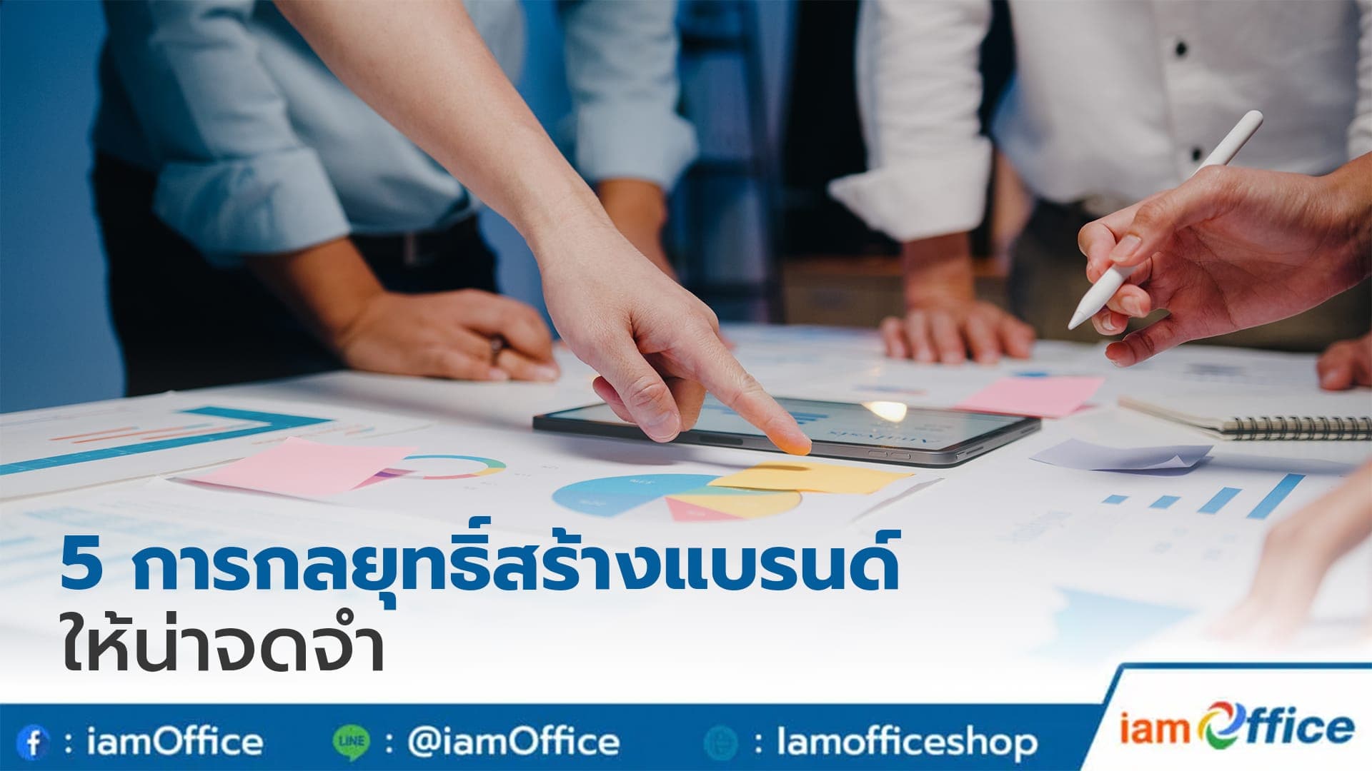 กลยุทธิ์สร้างแบรนด์ให้น่าจดจำ