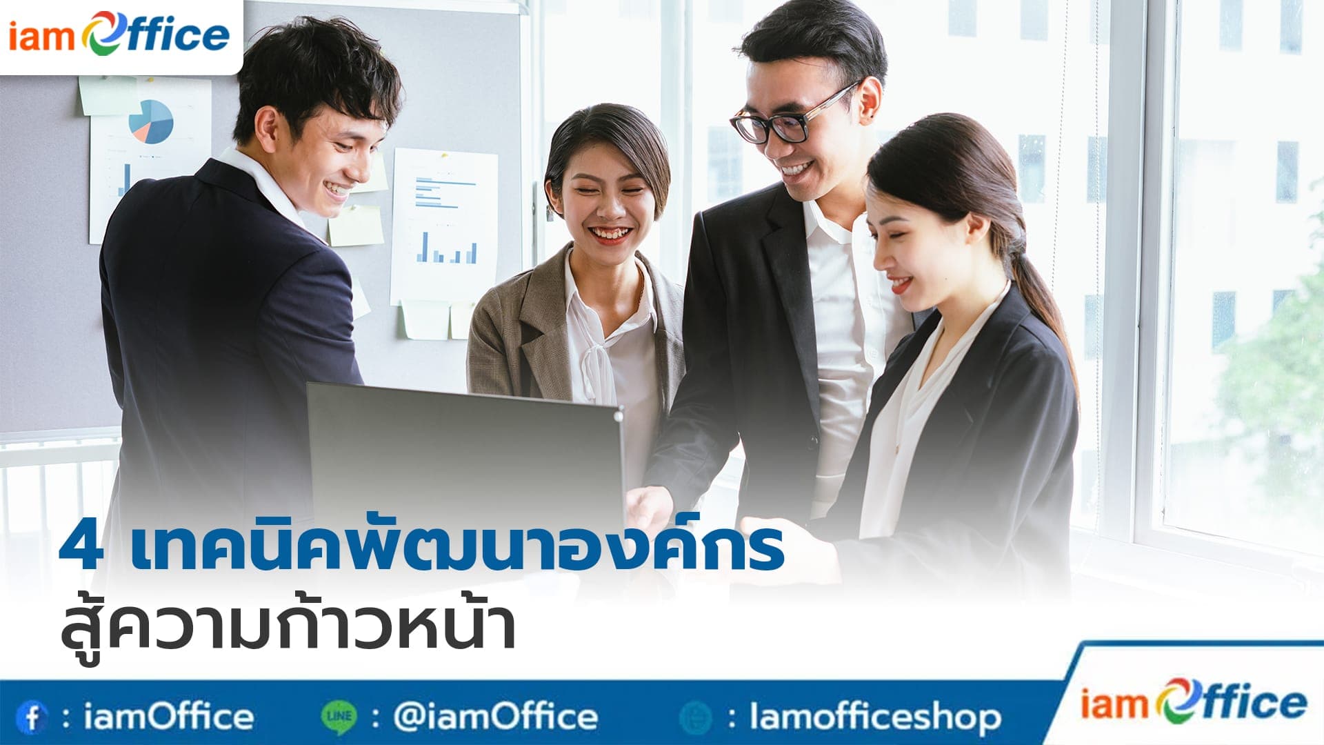 เทคนิคพัฒนาองค์กร สู้ความก้าวหน้า