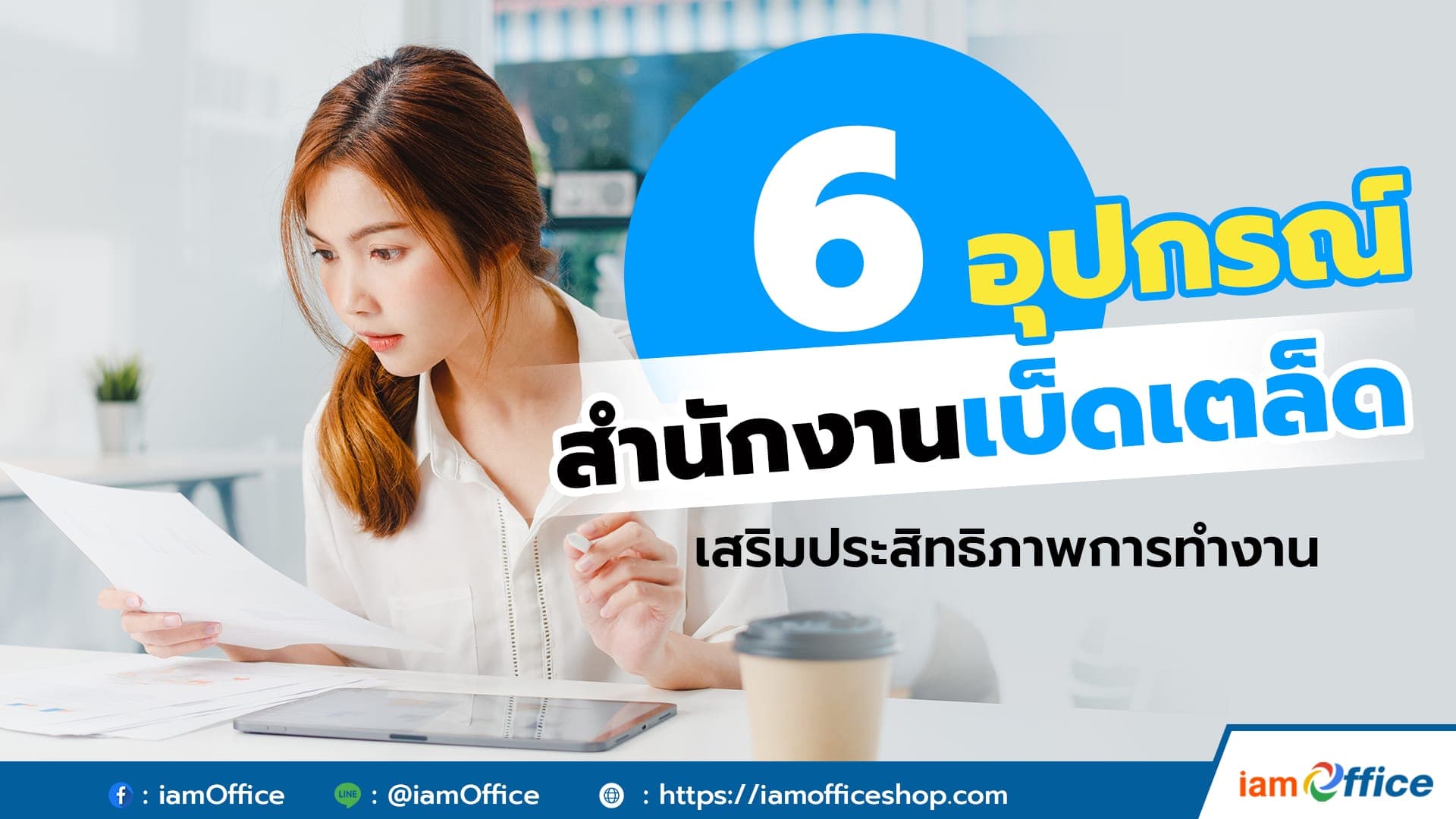 อุปกรณ์สำนักงานเบ็ดเตล็ด เสริมประสิทธิภาพการทำงาน