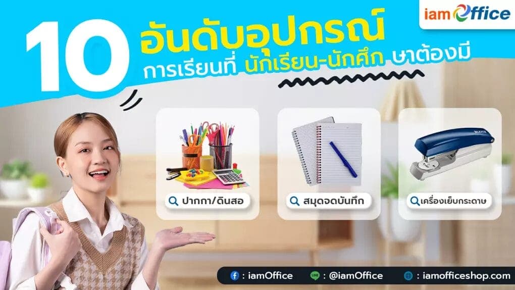 10 อุปกรณ์การเรียนที่นักเรียน-นักศึกษาต้องมี